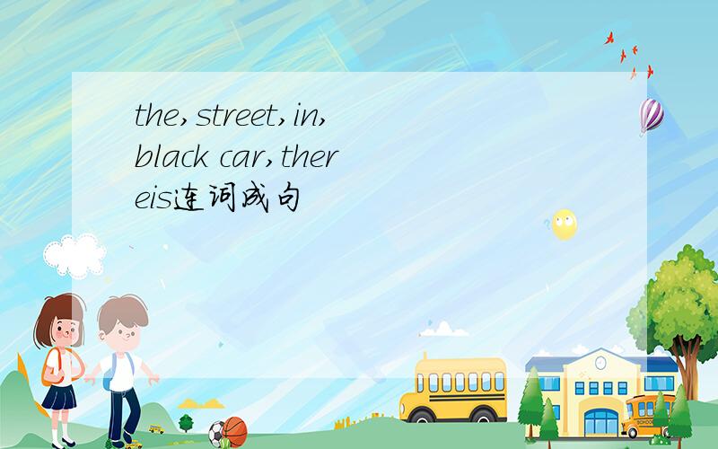 the,street,in,black car,thereis连词成句