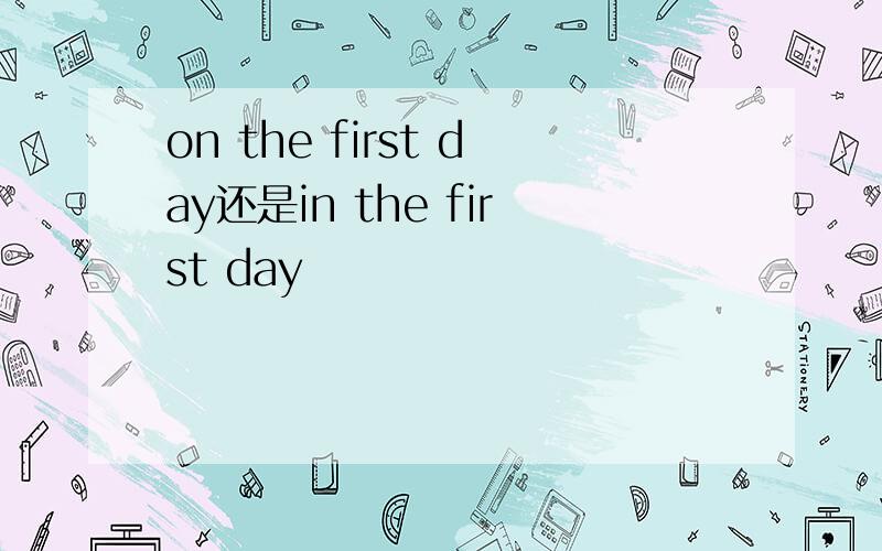 on the first day还是in the first day
