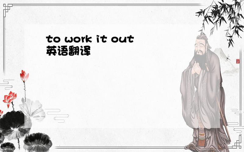 to work it out英语翻译