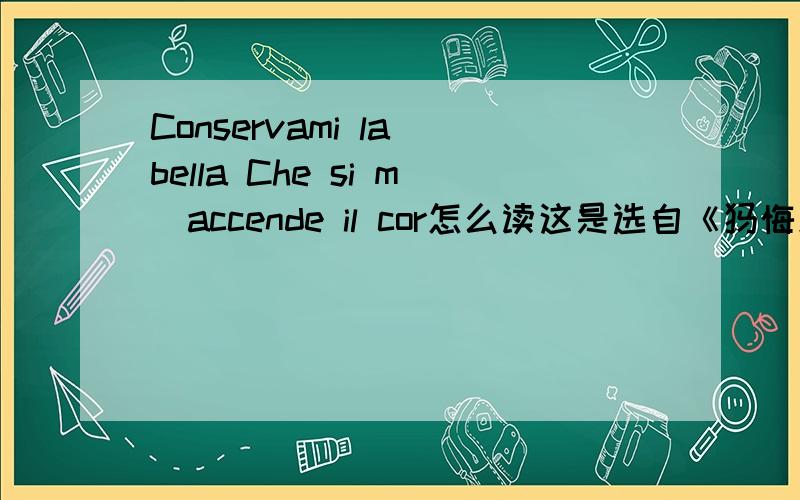 Conservami la bella Che si m`accende il cor怎么读这是选自《忏悔录》的,还有类似的语段吗?抱歉,看来是我选错分类了?那谁来回答一下呢?