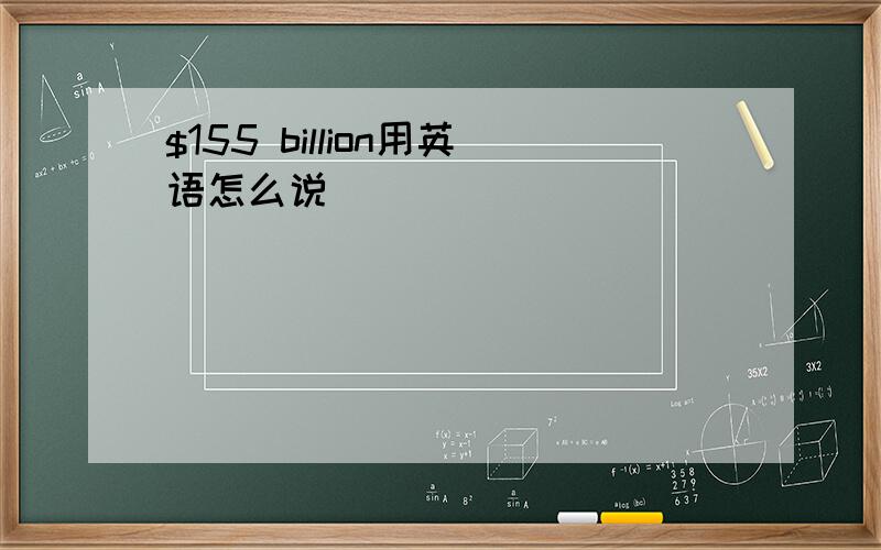 $155 billion用英语怎么说