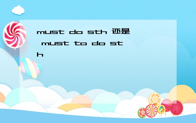 must do sth 还是 must to do sth
