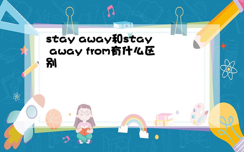 stay away和stay away from有什么区别