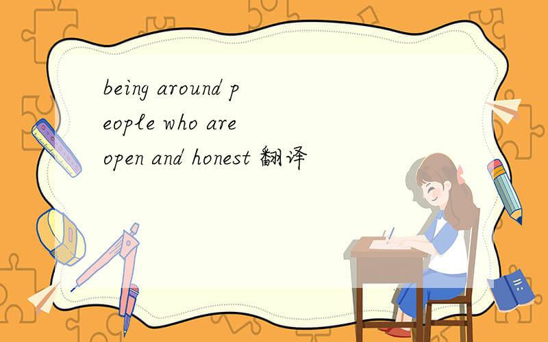 being around people who are open and honest 翻译