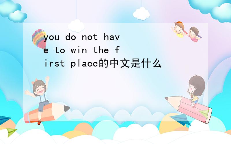 you do not have to win the first place的中文是什么