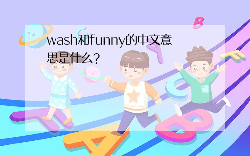 wash和funny的中文意思是什么?