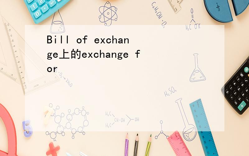 Bill of exchange上的exchange for