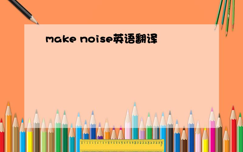 make noise英语翻译