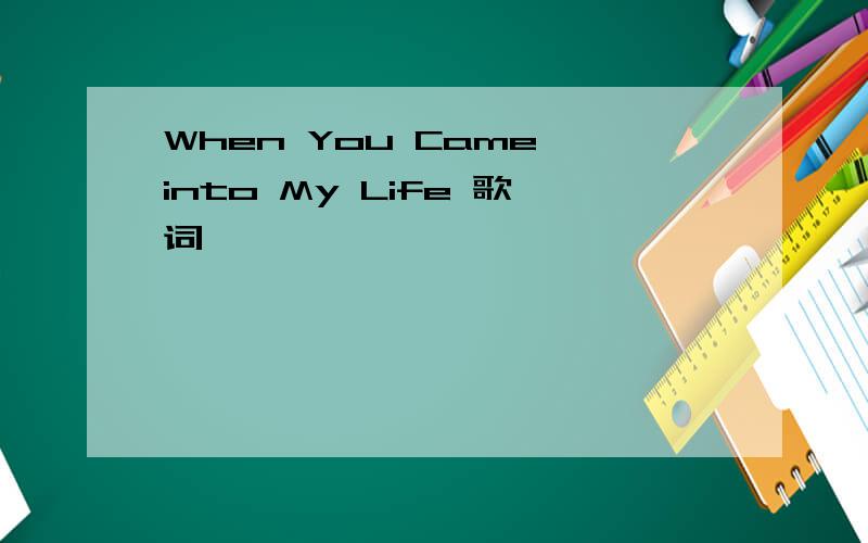 When You Came into My Life 歌词