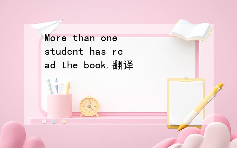 More than one student has read the book.翻译