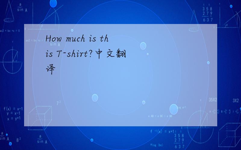 How much is this T-shirt?中文翻译