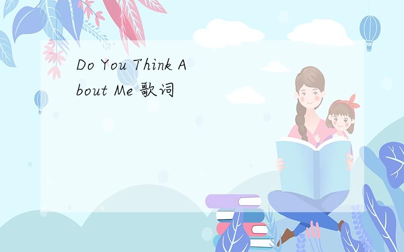 Do You Think About Me 歌词