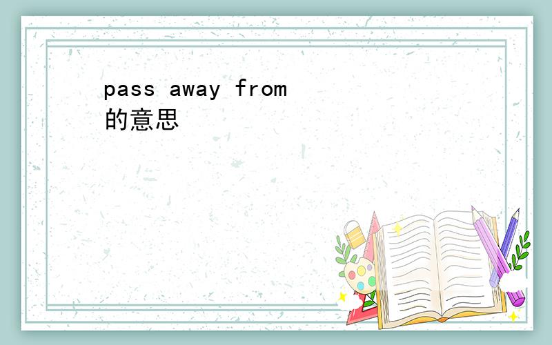 pass away from的意思