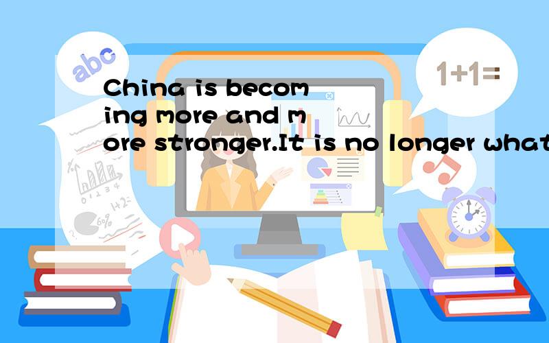 China is becoming more and more stronger.It is no longer what it used to be.分析下表语从句中what成分