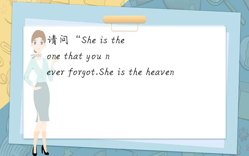 请问“She is the one that you never forgot.She is the heaven