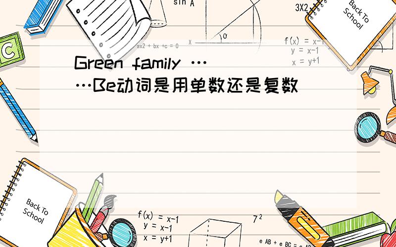 Green family ……Be动词是用单数还是复数