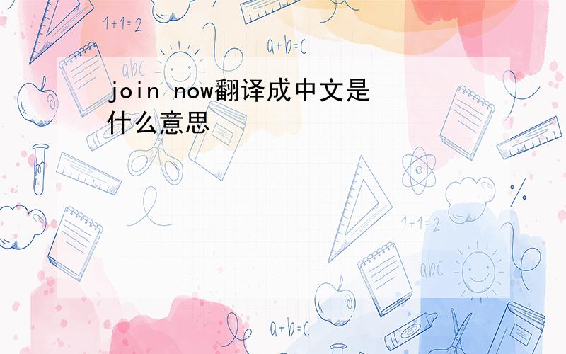 join now翻译成中文是什么意思