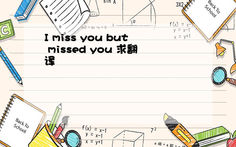 I miss you but missed you 求翻译