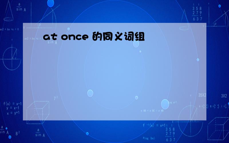 at once 的同义词组
