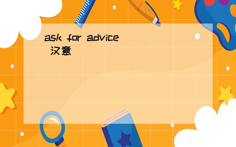 ask for advice 汉意