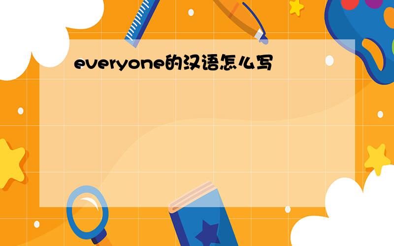 everyone的汉语怎么写