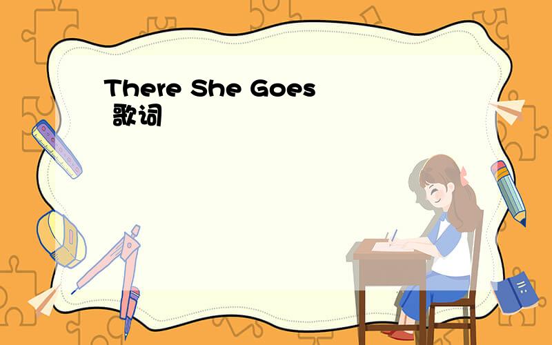 There She Goes 歌词