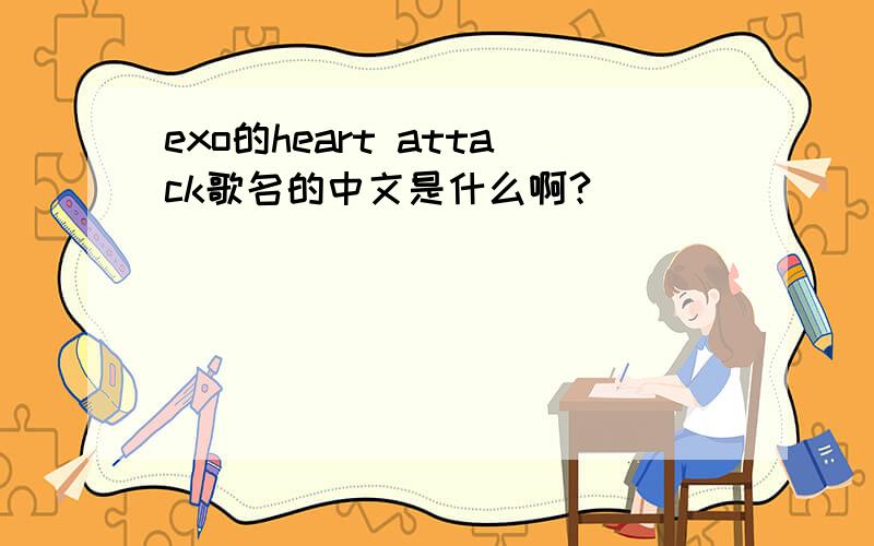 exo的heart attack歌名的中文是什么啊?