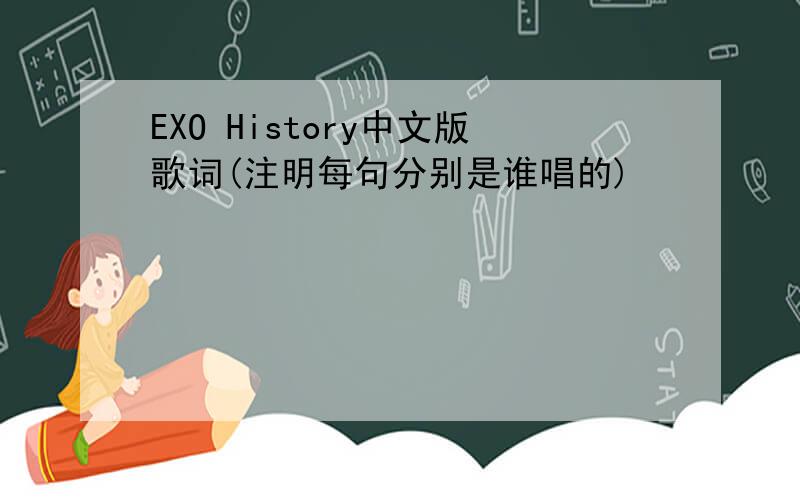 EXO History中文版歌词(注明每句分别是谁唱的)