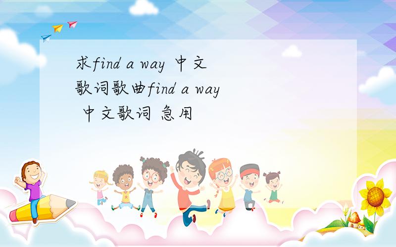 求find a way 中文歌词歌曲find a way 中文歌词 急用