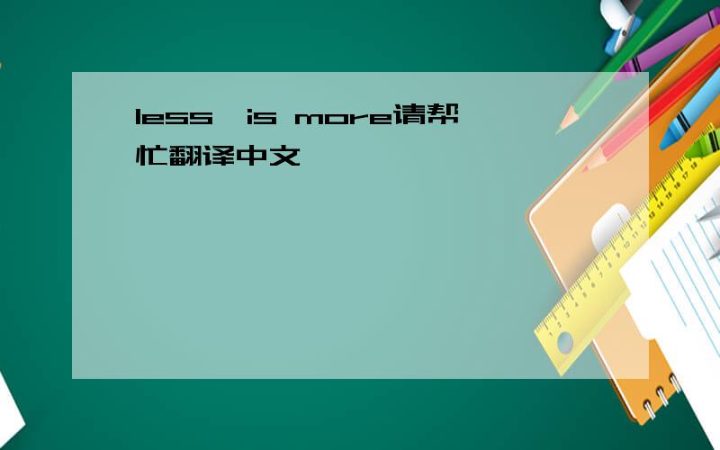 less,is more请帮忙翻译中文