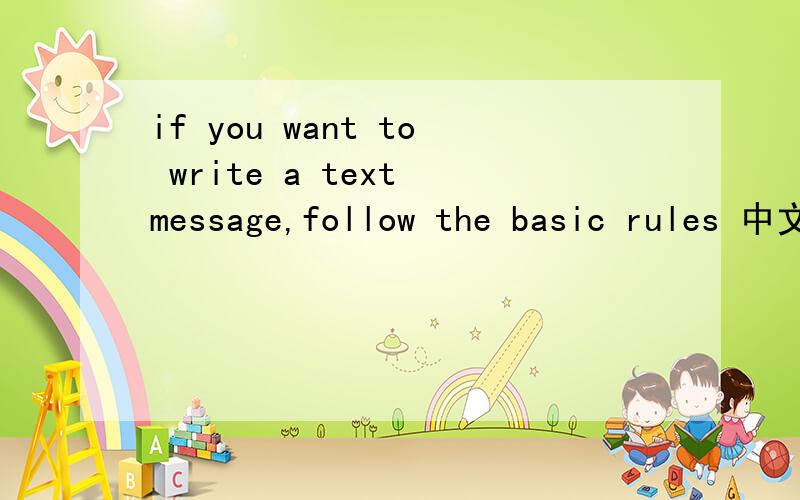 if you want to write a text message,follow the basic rules 中文是什么