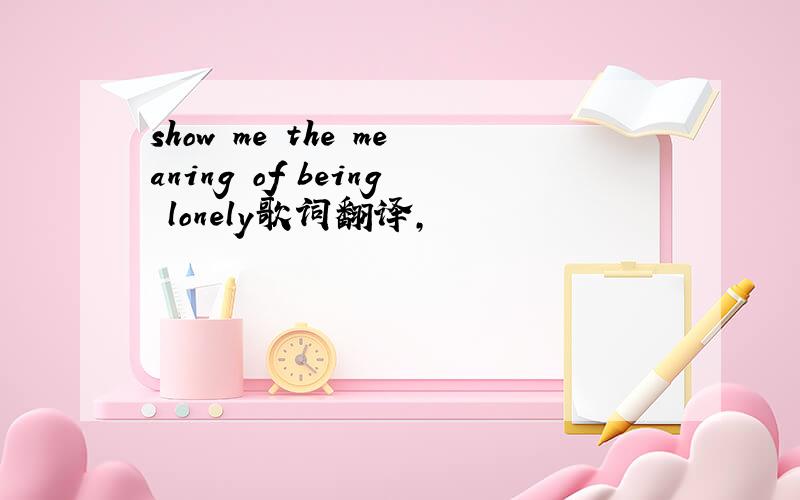 show me the meaning of being lonely歌词翻译,