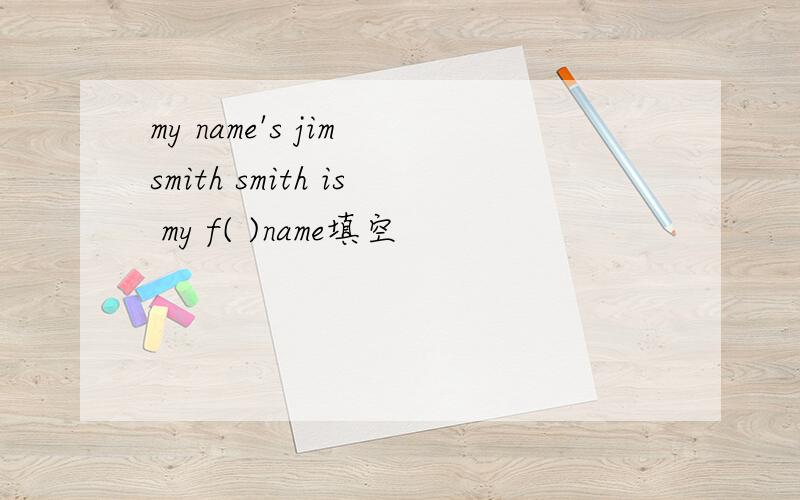 my name's jim smith smith is my f( )name填空