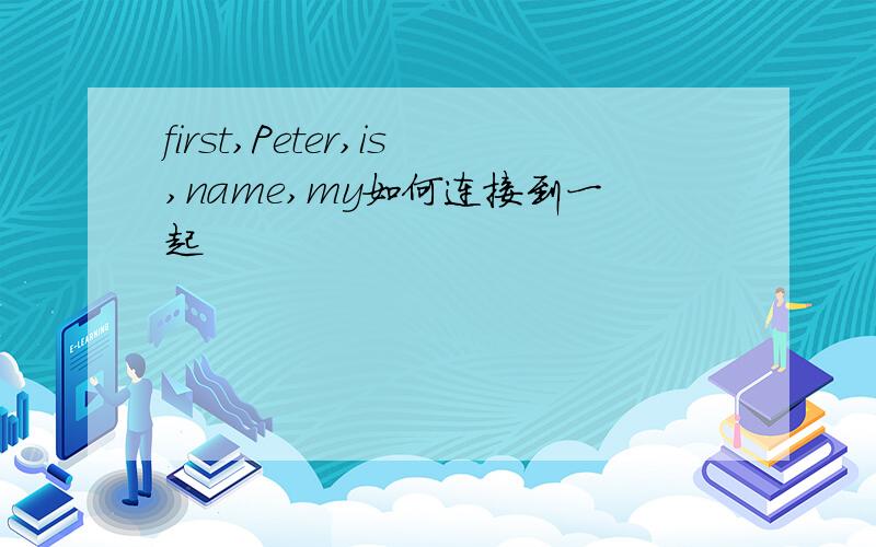 first,Peter,is,name,my如何连接到一起
