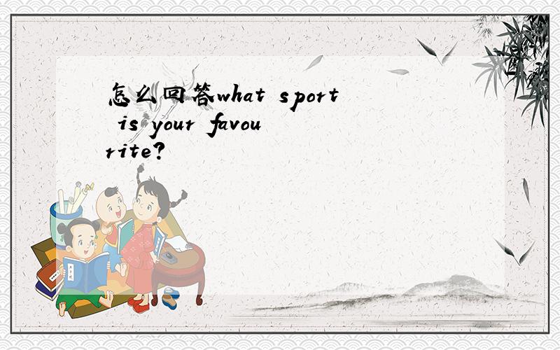 怎么回答what sport is your favourite?