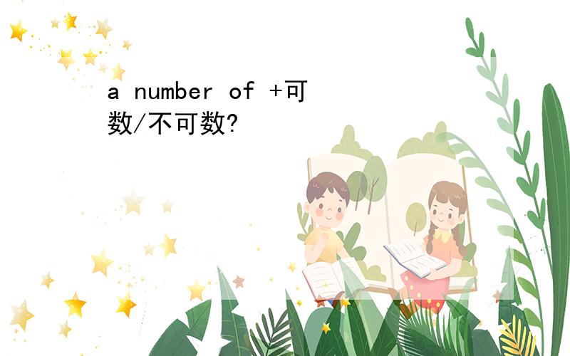 a number of +可数/不可数?