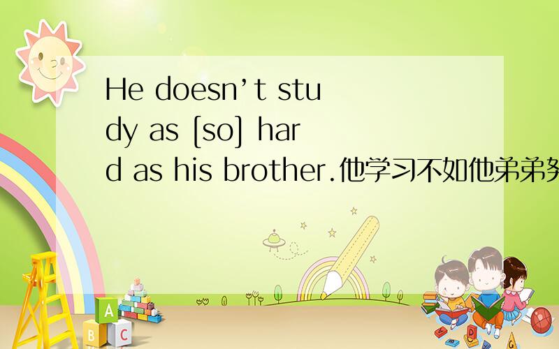 He doesn’t study as [so] hard as his brother.他学习不如他弟弟努力为什么不是他不学习像这些 否定的不是study