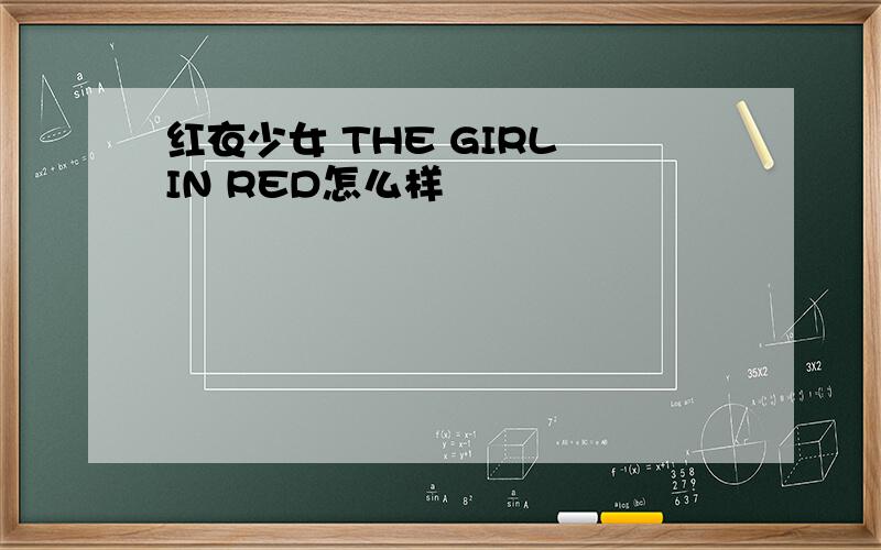 红衣少女 THE GIRL IN RED怎么样