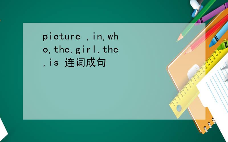 picture ,in,who,the,girl,the,is 连词成句