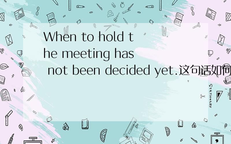 When to hold the meeting has not been decided yet.这句话如何译 hold 在这里怎么讲