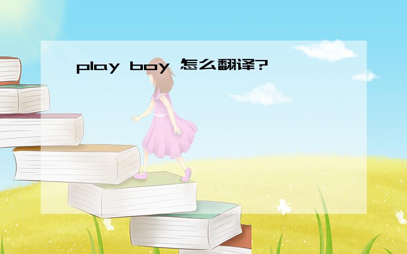 play boy 怎么翻译?