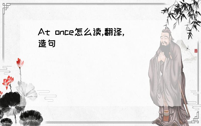 At once怎么读,翻译,造句
