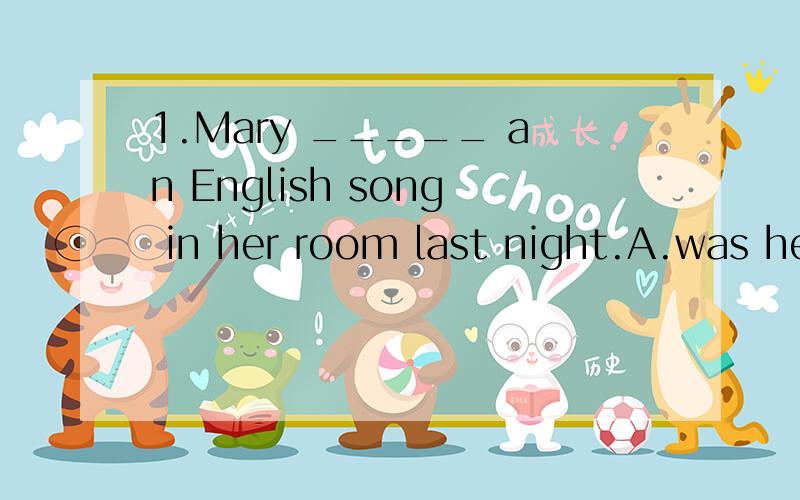 1.Mary _____ an English song in her room last night.A.was heard to sing B.was heard singing 答案为什么是B呢?2.Mary ____ some songs in her room in the morning.我知道,此题答案是is heard to sing
