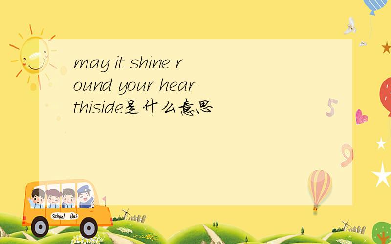 may it shine round your hearthiside是什么意思