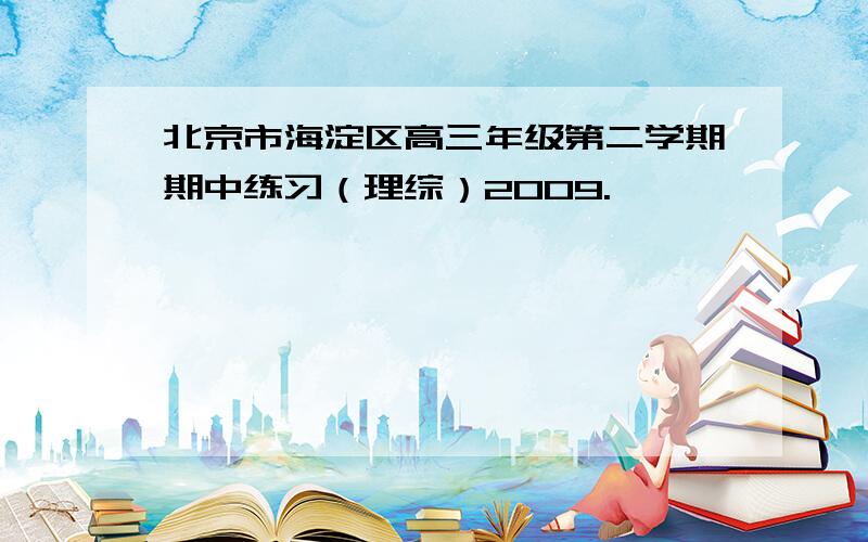 北京市海淀区高三年级第二学期期中练习（理综）2009.