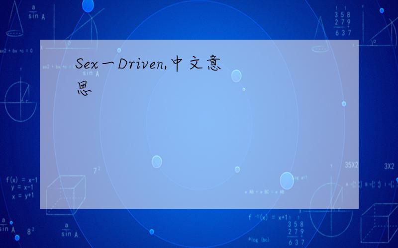 Sex一Driven,中文意思