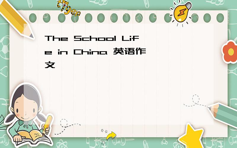 The School Life in China 英语作文