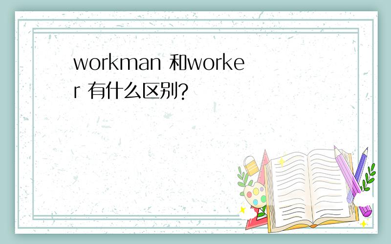 workman 和worker 有什么区别?