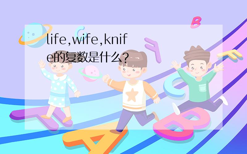 life,wife,knife的复数是什么?