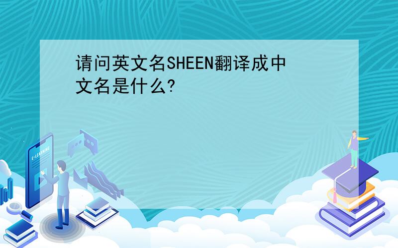 请问英文名SHEEN翻译成中文名是什么?